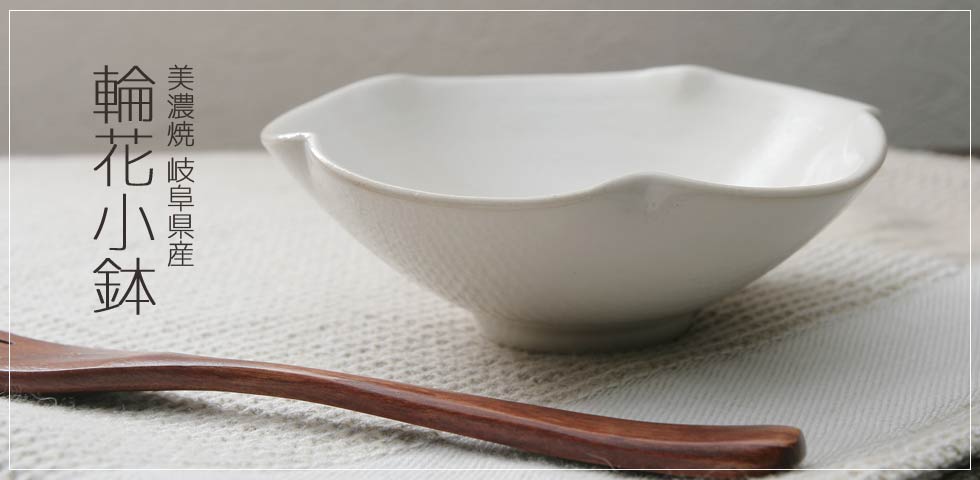 輪花 小鉢 岐阜県産 美濃焼 マグカップの画像 ことびより