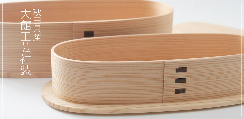 伝統工芸品 秋田県 株式会社大館工芸社 曲げわっぱ弁当箱 画像 ことびより 公式サイト